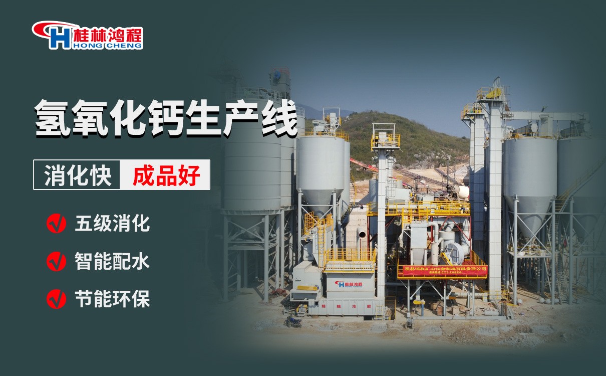 氫氧化鈣生產線