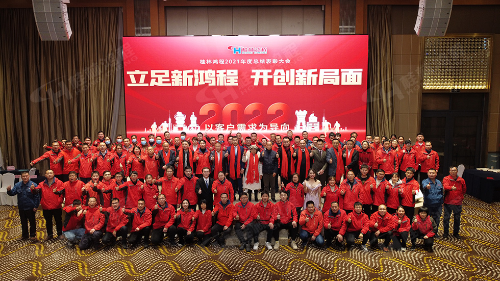 金牛辭舊歲,猛虎迎春來。搭著歡樂的時光列車,我們一起歡送碩果累累的2021年,迎來了嶄新的2022年。1月26日,我們歡聚一堂,在歡聲笑語、載歌載舞中迎接新春,“立足新鴻程開創(chuàng)新局面”桂林鴻程2021年年終總結(jié)表彰會由此開始! 金牛辭舊歲,猛虎迎春來。搭著歡樂的時光列車,我們一起歡送碩果累累的2021年,迎來了嶄新的2022年。1月26日,我們歡聚一堂,在歡聲笑語、載歌載舞中迎接新春,“立足新鴻程開創(chuàng)新局面”桂林鴻程2021年年終總結(jié)表彰會由此開始!