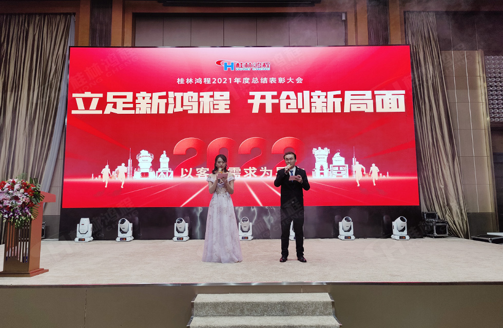 金牛辭舊歲,猛虎迎春來。搭著歡樂的時光列車,我們一起歡送碩果累累的2021年,迎來了嶄新的2022年。1月26日,我們歡聚一堂,在歡聲笑語、載歌載舞中迎接新春,“立足新鴻程開創(chuàng)新局面”桂林鴻程2021年年終總結(jié)表彰會由此開始! 金牛辭舊歲,猛虎迎春來。搭著歡樂的時光列車,我們一起歡送碩果累累的2021年,迎來了嶄新的2022年。1月26日,我們歡聚一堂,在歡聲笑語、載歌載舞中迎接新春,“立足新鴻程開創(chuàng)新局面”桂林鴻程2021年年終總結(jié)表彰會由此開始!