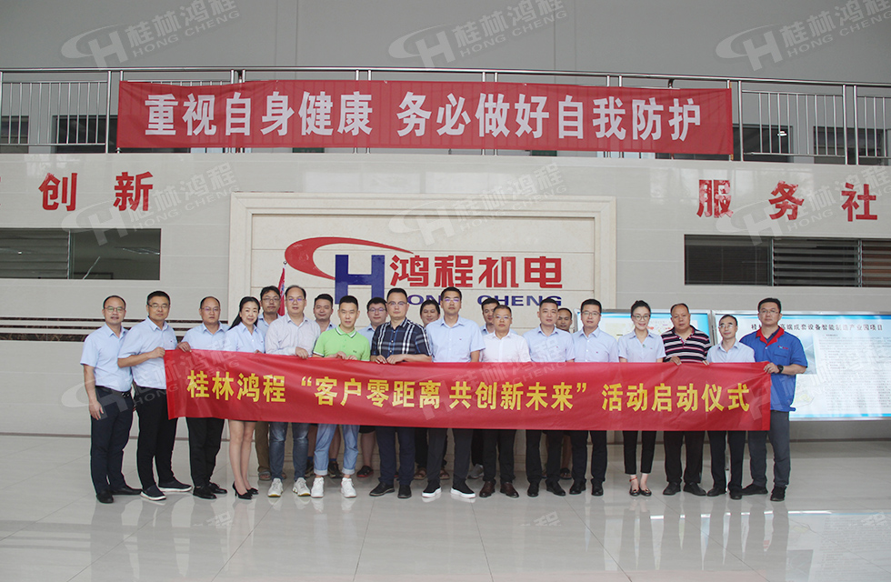 價(jià)值服務(wù)，始終如一！桂林鴻程“客戶零距離 共創(chuàng)新未來”服務(wù)活動(dòng)正式出征