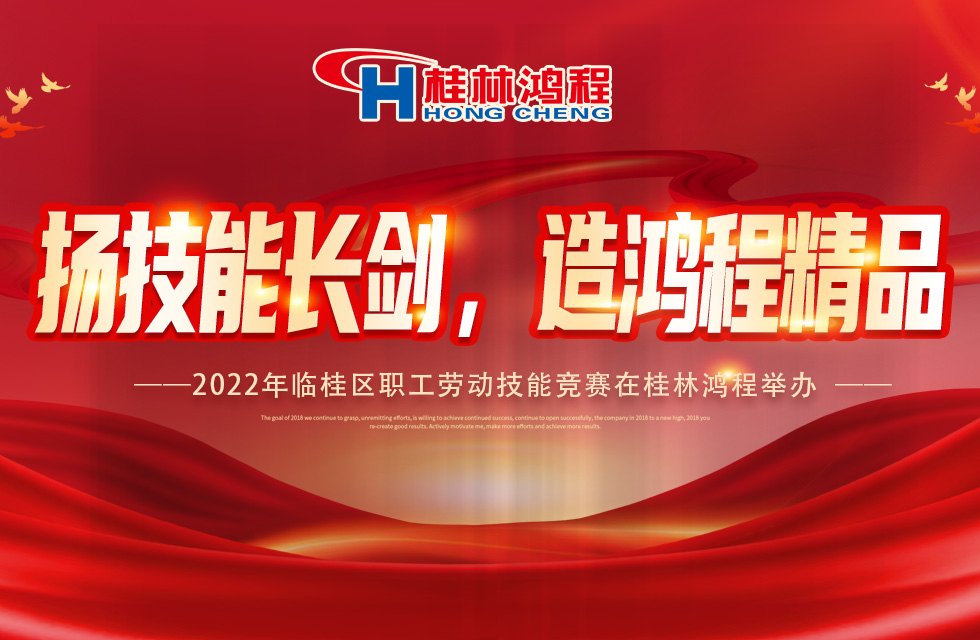 揚(yáng)技能長劍,造鴻程精品|2022年臨桂區(qū)職工勞動(dòng)技能競賽在桂林鴻程舉辦 揚(yáng)技能長劍,造鴻程精品|2022年臨桂區(qū)職工勞動(dòng)技能競賽在桂林鴻程舉辦