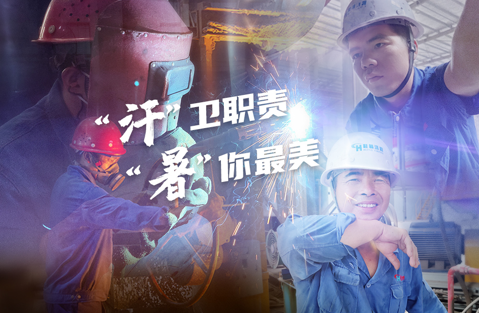 戰高溫,斗酷暑,嚴守鴻程服務“不降溫” 戰高溫,斗酷暑,嚴守鴻程服務“不降溫”