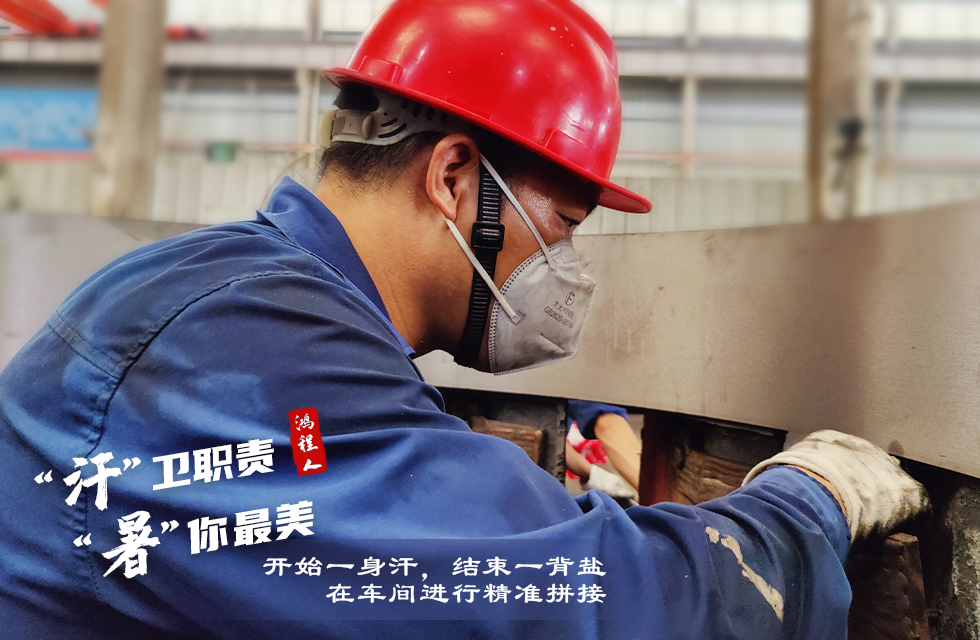 戰高溫,斗酷暑,嚴守鴻程服務“不降溫” 戰高溫,斗酷暑,嚴守鴻程服務“不降溫”