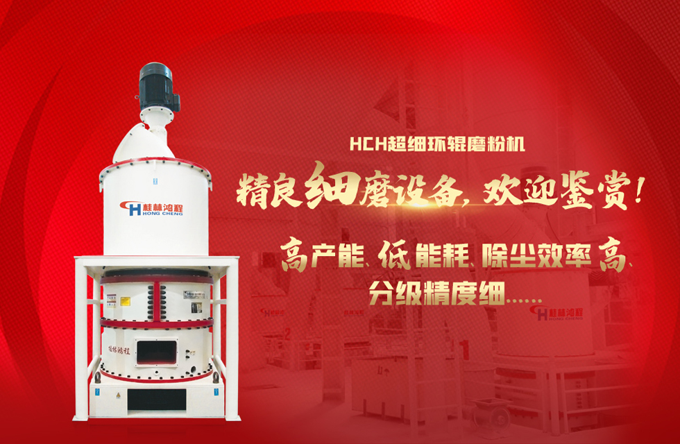 桂林鴻程磨粉機廠，以實力智造新未來！